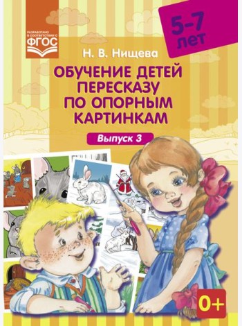 Обучение детей пересказу по опорным картинкам. 5-7 лет. Выпуск 3. ФГОС