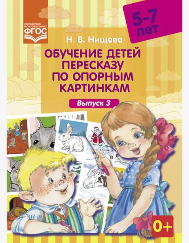 Обучение детей пересказу по опорным картинкам. 5-7 лет. Выпуск 3. ФГОС