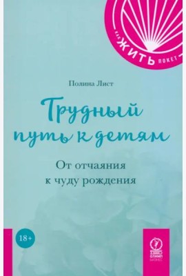 Трудный путь к детям. От отчаяния к чуду рождения