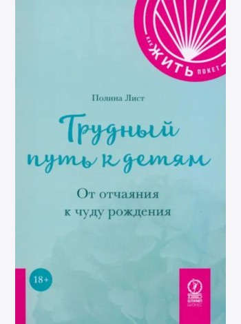 Трудный путь к детям. От отчаяния к чуду рождения