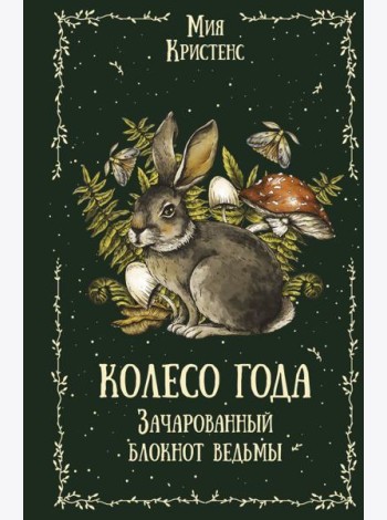 Колесо года. Зачарованный блокнот ведьмы