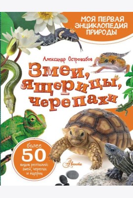 Змеи, ящерицы, черепахи: энциклопедия