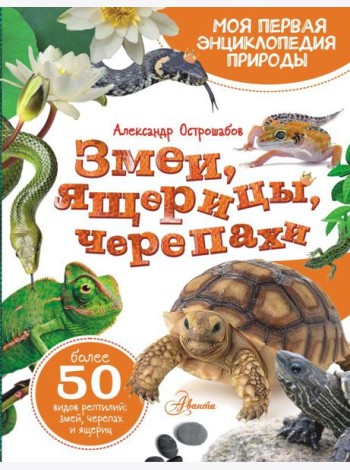 Змеи, ящерицы, черепахи: энциклопедия