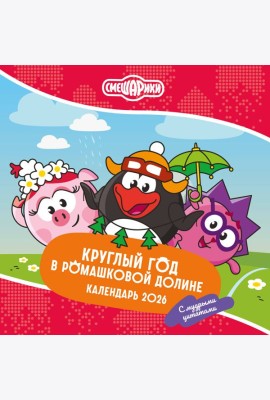 Смешарики. Календарь 2026. Круглый год в Ромашковой долине (с мудрыми цитатами)
