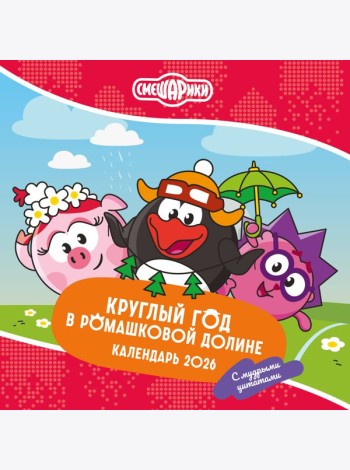 Смешарики. Календарь 2026. Круглый год в Ромашковой долине (с мудрыми цитатами)