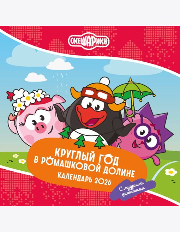 Смешарики. Календарь 2026. Круглый год в Ромашковой долине (с мудрыми цитатами)