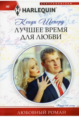 Лучшее время для любви