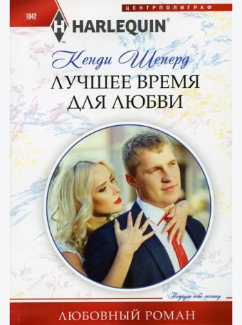 Лучшее время для любви
