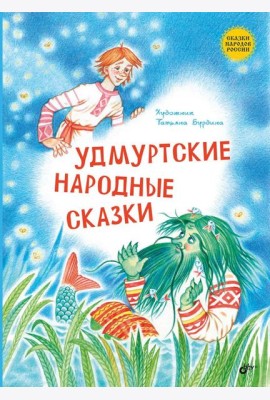 Удмуртские народные сказки