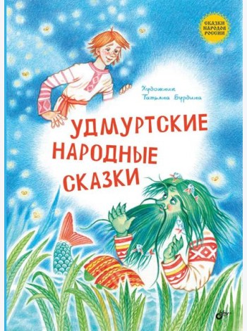 Удмуртские народные сказки