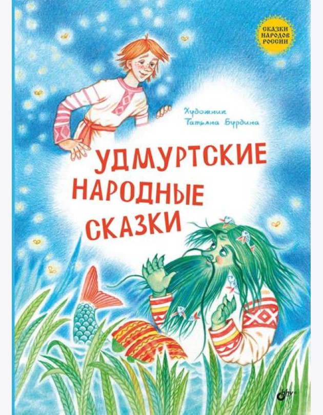 Удмуртские народные сказки