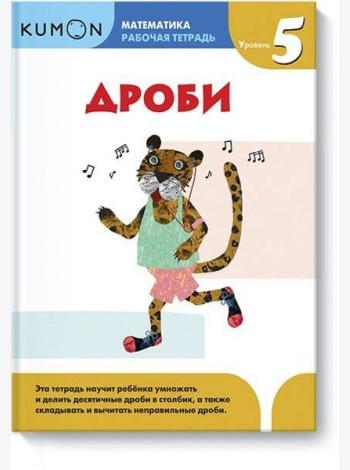 Математика. Дроби. Уровень 5