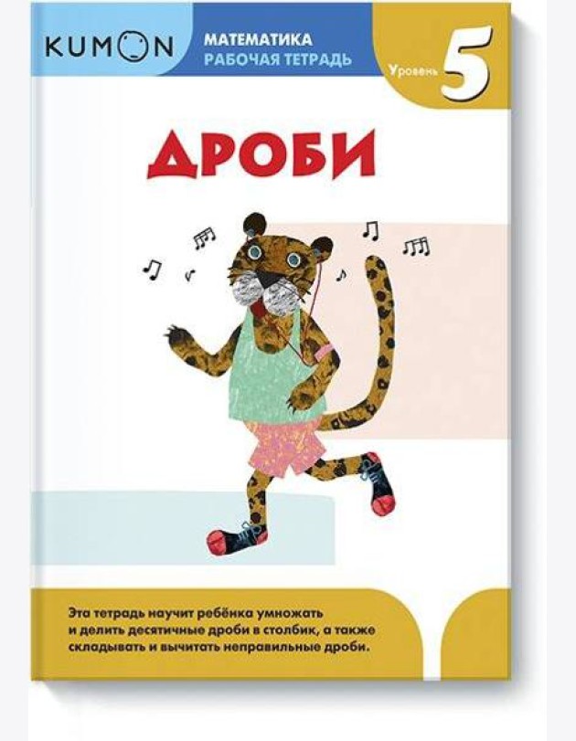 Математика. Дроби. Уровень 5