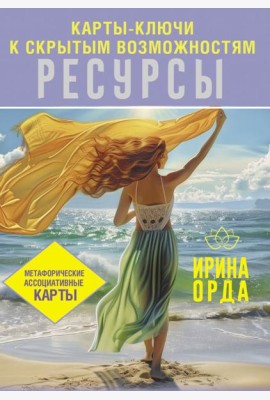Ресурсы. Карты-ключи к скрытым возможностям. Метафорические ассоциативные карты. Методика работы (книга + 50 карт)
