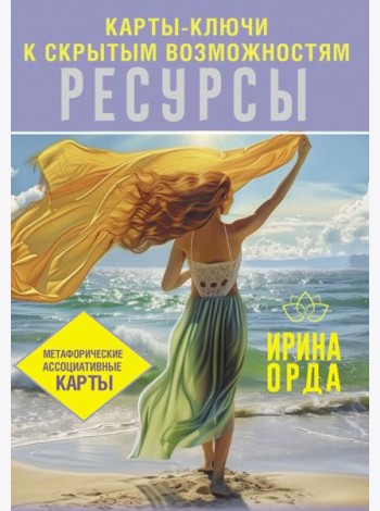 Ресурсы. Карты-ключи к скрытым возможностям. Метафорические ассоциативные карты. Методика работы (книга + 50 карт)