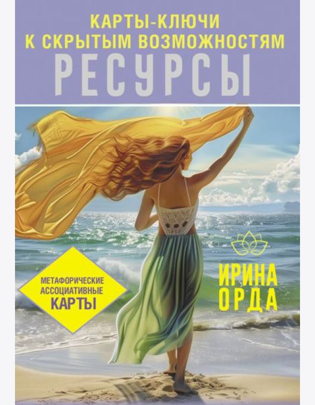Ресурсы. Карты-ключи к скрытым возможностям. Метафорические ассоциативные карты. Методика работы (книга + 50 карт)