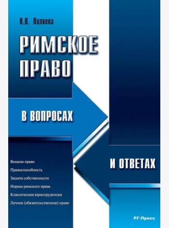 Римское право в вопросах и ответах: Учебное пособие
