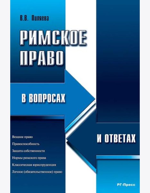 Римское право в вопросах и ответах: Учебное пособие