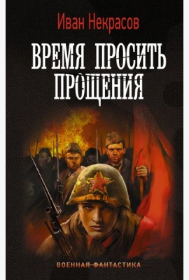 Время просить прощения
