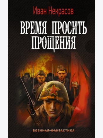 Время просить прощения
