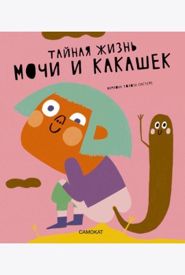 Тайная жизнь мочи и какашек