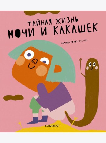 Тайная жизнь мочи и какашек