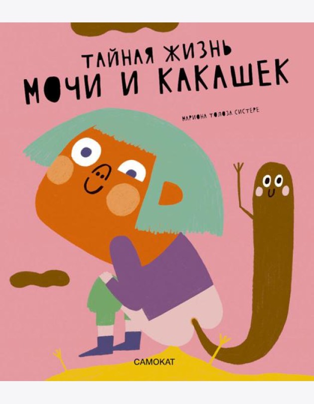 Тайная жизнь мочи и какашек