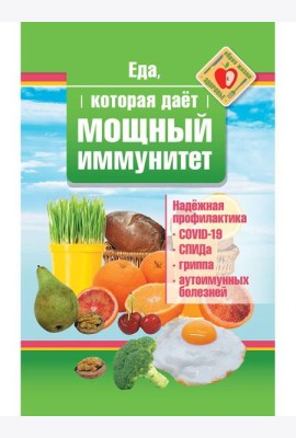 Еда, которая дает мощный иммунитет