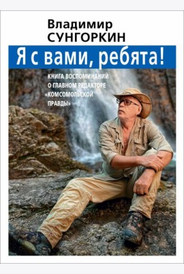 Владимир Сунгоркин 