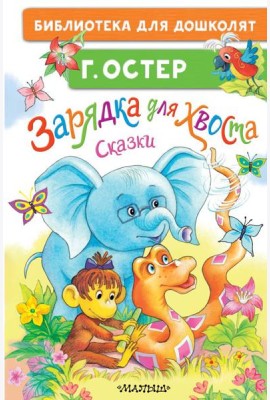 Зарядка для хвоста. Сказки