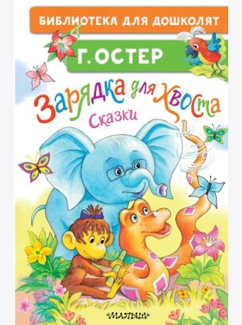 Зарядка для хвоста. Сказки