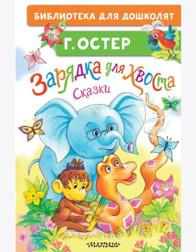 Зарядка для хвоста. Сказки
