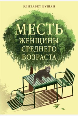 Месть женщины среднего возраста