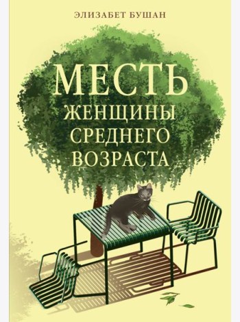 Месть женщины среднего возраста