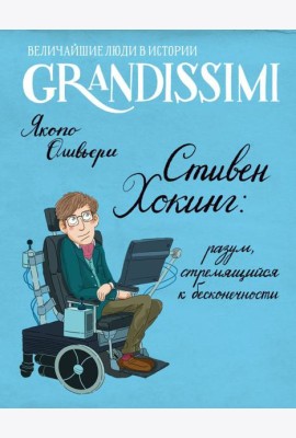 Стивен Хокинг: разум, стремящийся к бесконечности
