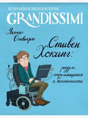Стивен Хокинг: разум, стремящийся к бесконечности