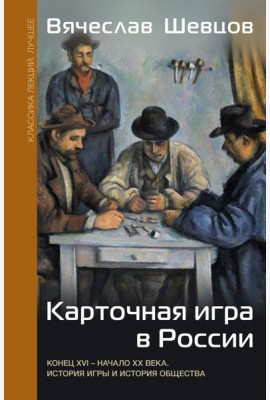 Карточная игра в России (конец XVI - начало XX века). История игры и история общества