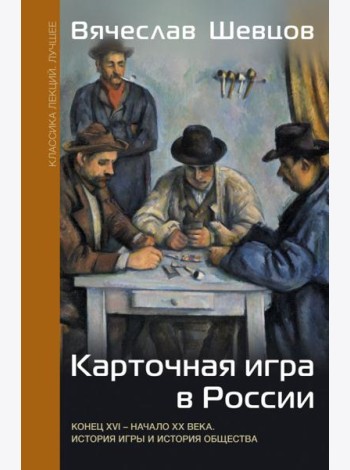 Карточная игра в России (конец XVI - начало XX века). История игры и история общества