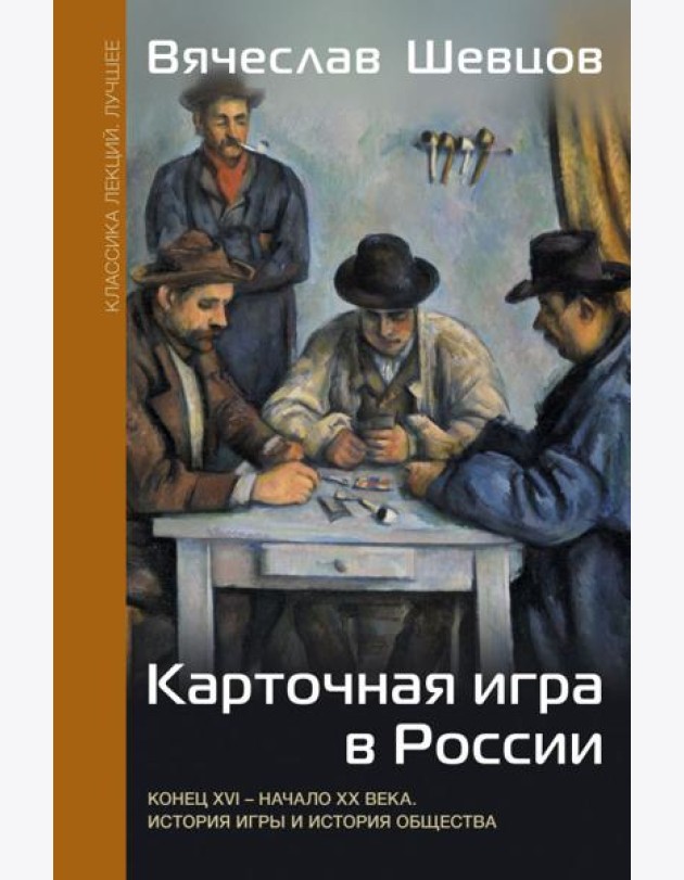 Карточная игра в России (конец XVI - начало XX века). История игры и история общества