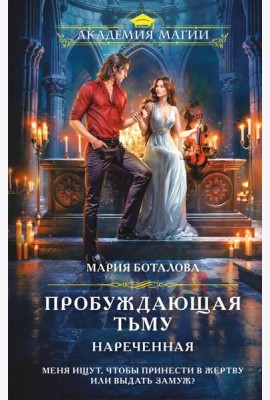 Пробуждающая тьму. Нареченная
