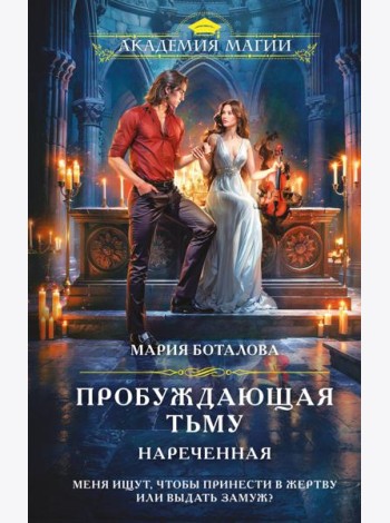 Пробуждающая тьму. Нареченная