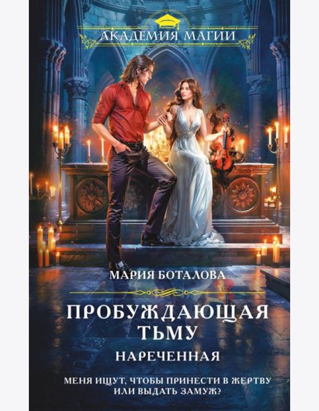 Пробуждающая тьму. Нареченная