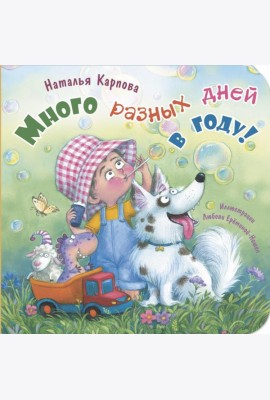 Много разных дней в году!
