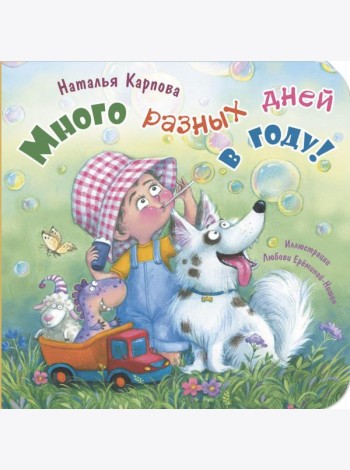 Много разных дней в году!