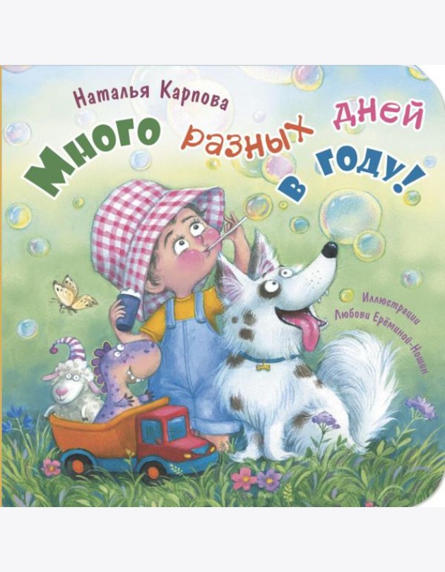 Много разных дней в году!