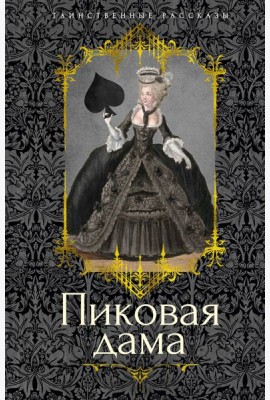 Пиковая дама
