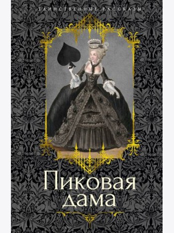 Пиковая дама