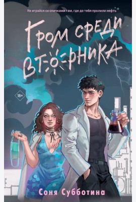 Гром среди вторника