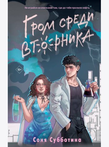 Гром среди вторника