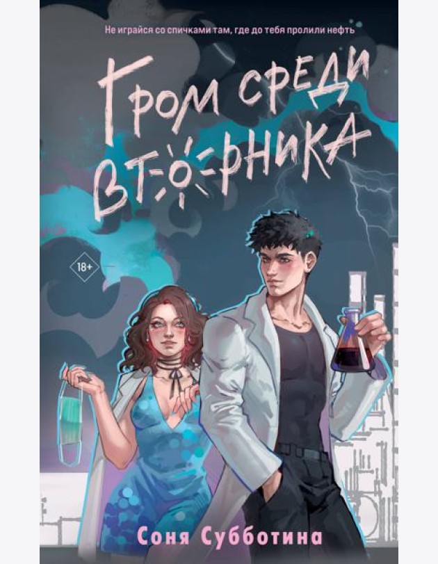 Гром среди вторника